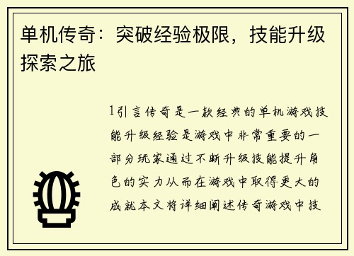 单机传奇：突破经验极限，技能升级探索之旅