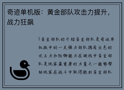 奇迹单机版：黄金部队攻击力提升，战力狂飙