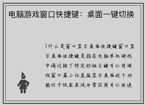 电脑游戏窗口快捷键：桌面一键切换