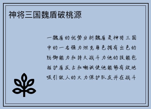 神将三国魏盾破桃源