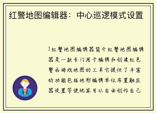 红警地图编辑器：中心巡逻模式设置