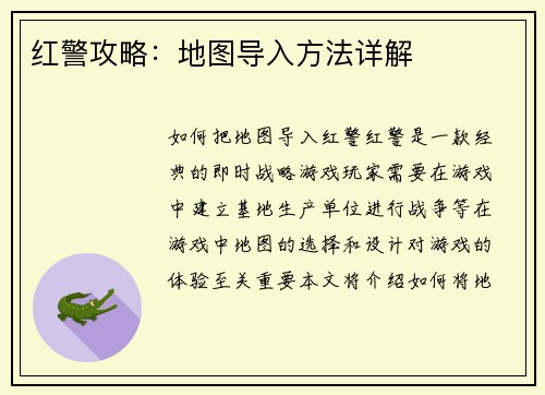 红警攻略：地图导入方法详解