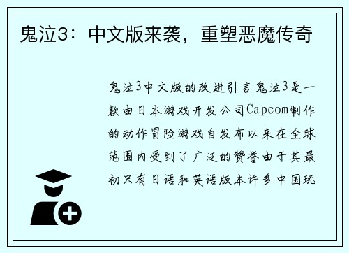 鬼泣3：中文版来袭，重塑恶魔传奇