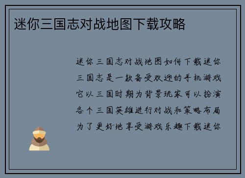 迷你三国志对战地图下载攻略