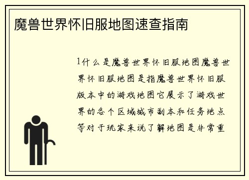 魔兽世界怀旧服地图速查指南