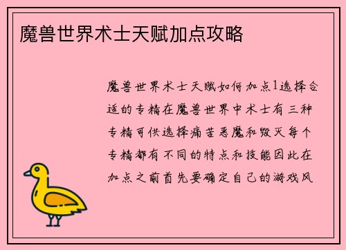 魔兽世界术士天赋加点攻略