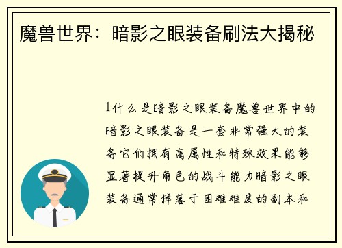 魔兽世界：暗影之眼装备刷法大揭秘