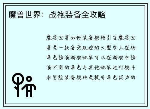 魔兽世界：战袍装备全攻略