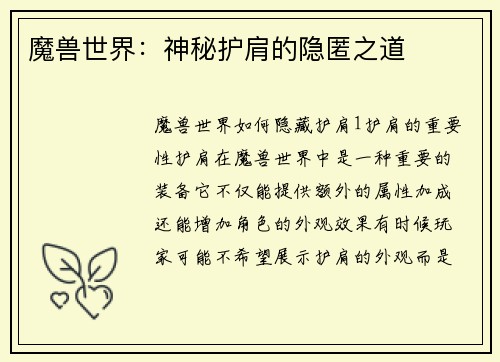 魔兽世界：神秘护肩的隐匿之道