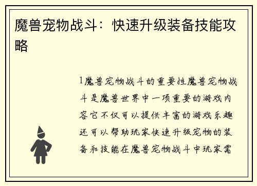 魔兽宠物战斗：快速升级装备技能攻略