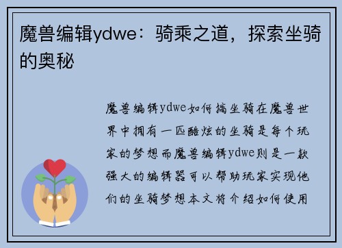 魔兽编辑ydwe：骑乘之道，探索坐骑的奥秘