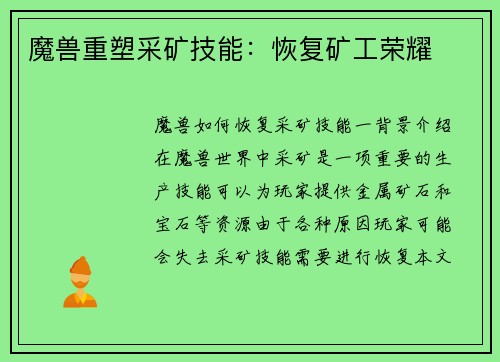 魔兽重塑采矿技能：恢复矿工荣耀