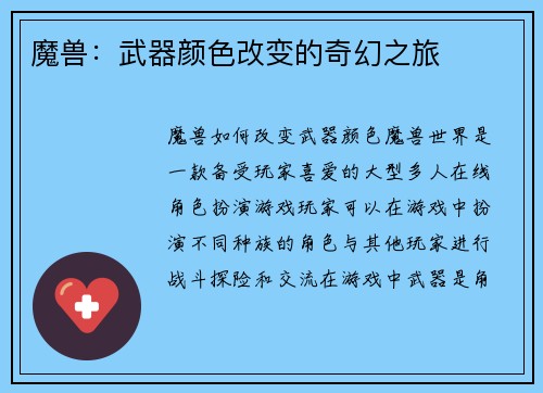 魔兽：武器颜色改变的奇幻之旅
